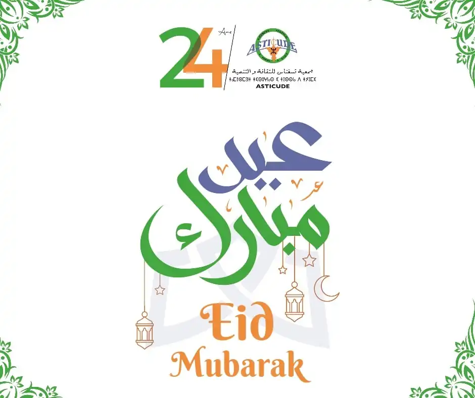 asticude 0000643 تهنئة بمناسبة عيد الفطر المبارك