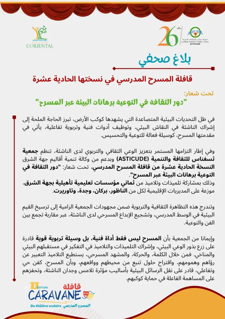 Press release Caravane 11 Ar 2 بلاغ صحفي: النسخة الحادية عشرة من قافلة المسرح المدرسي تحت شعار: "دور الثقافة في التوعية برهانات البيئة عبر المسرح"