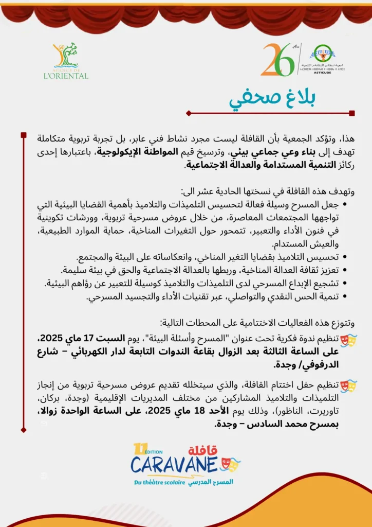 Press release Caravane 11 Ar 3 بلاغ صحفي: النسخة الحادية عشرة من قافلة المسرح المدرسي تحت شعار: "دور الثقافة في التوعية برهانات البيئة عبر المسرح"