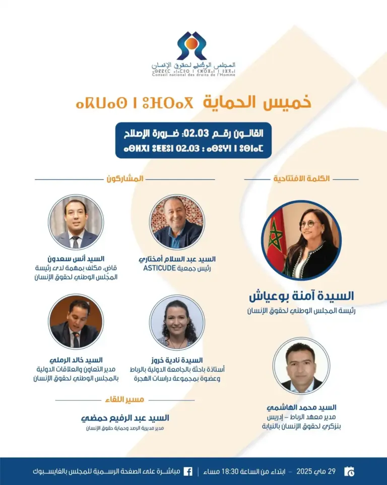 بدعوة من المجلس الوطني لحقوق الإنسان ASTICUDE تشارك في جلسات “خميس الحماية” حول قانون دخول وإقامة الأجانب بالمغرب