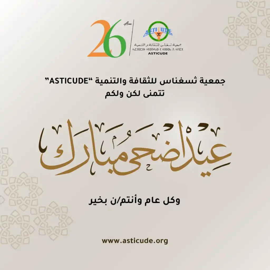 asticude 0000667 تهنئة بمناسبة عيد الأضحى المبارك
