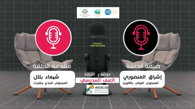 بودكاست ثانوية طه حسين التأهيلية – أزغنغان | عنوان الحلقة: العنف المدرسي