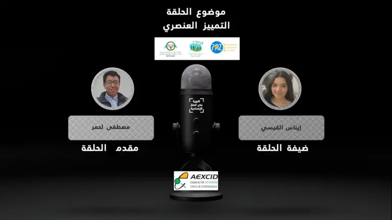 بودكاست ثانوية بني أنصار الإعدادية | عنوان الحلقة: التمييز العنصري