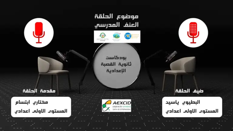 بودكاست ثانوية القصبة الإعدادية – فرخانة | عنوان الحلقة: العنف المدرسي