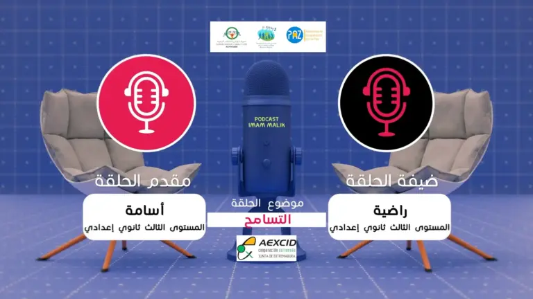 بودكاست  مركز الإمام مالك ( الفرصة الثانية  الجيل الجديد) – الناظور | عنوان الحلقة: التعايش 