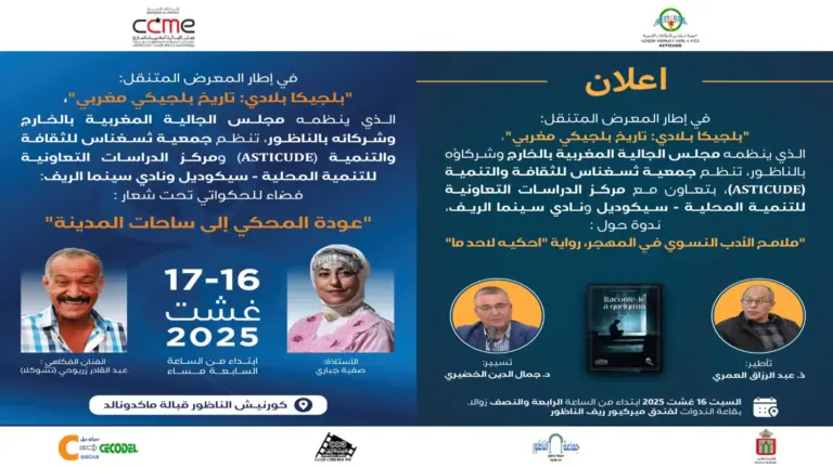 في إطار المعرض المتنقل “بلجيكا بلادي: تاريخ بلجيكي مغربي” ندوة أدبية وفضاء للحكواتي بالناظور