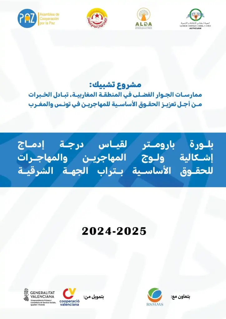 بلورة بارومتر لقياس درجة إدماج إشكالية ولوج المهاجرين والمهاجرات للحقوق الأساسية بتراب الجهة الشرقية