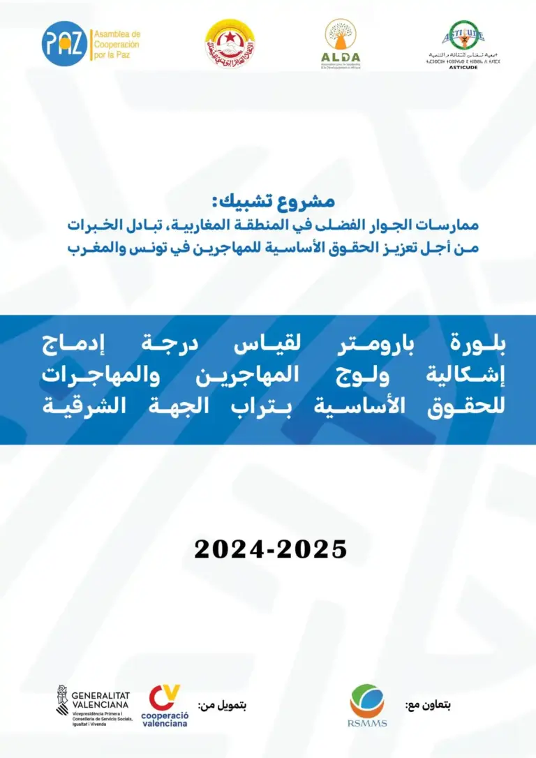 بلورة بارومتر لقياس درجة إدماج إشكالية ولوج المهاجرين والمهاجرات للحقوق الأساسية بتراب الجهة الشرقية