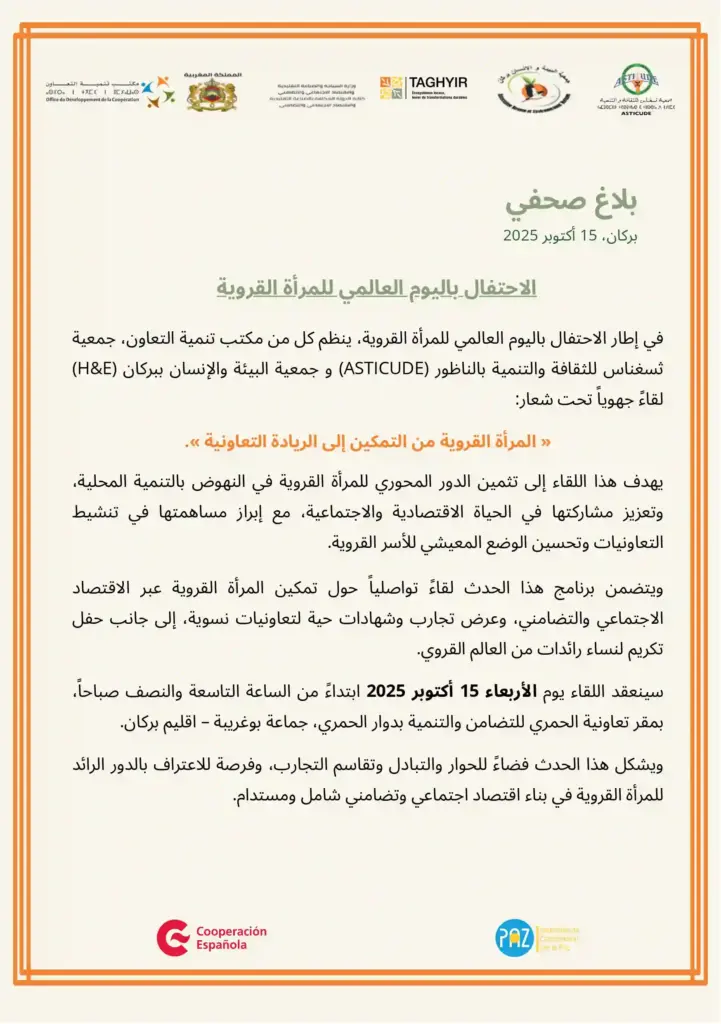asticude 0000705 بلاغ صحفي : الاحتفال باليوم العالمي للمرأة القروية
