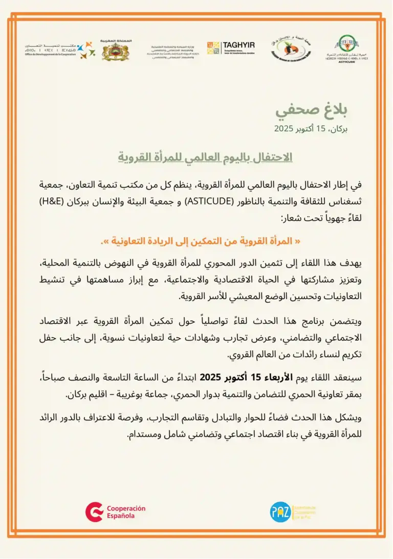 بلاغ صحفي : الاحتفال باليوم العالمي للمرأة القروية
