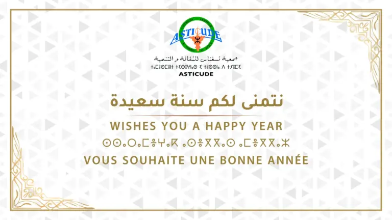 جمعية ثسغناس للثقافة والتنمية “ASTICUDE” تهنئكم بالسنة الجديدة 2026