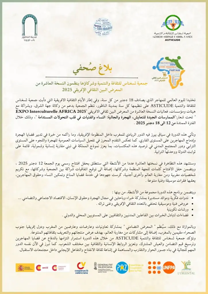 بلاغ صحفي: جمعية ثسغناس للثقافة والتنمية وشركاؤها ينظمون النسخة العاشرة من المعرض البين ثقافي الإفريقي 2025