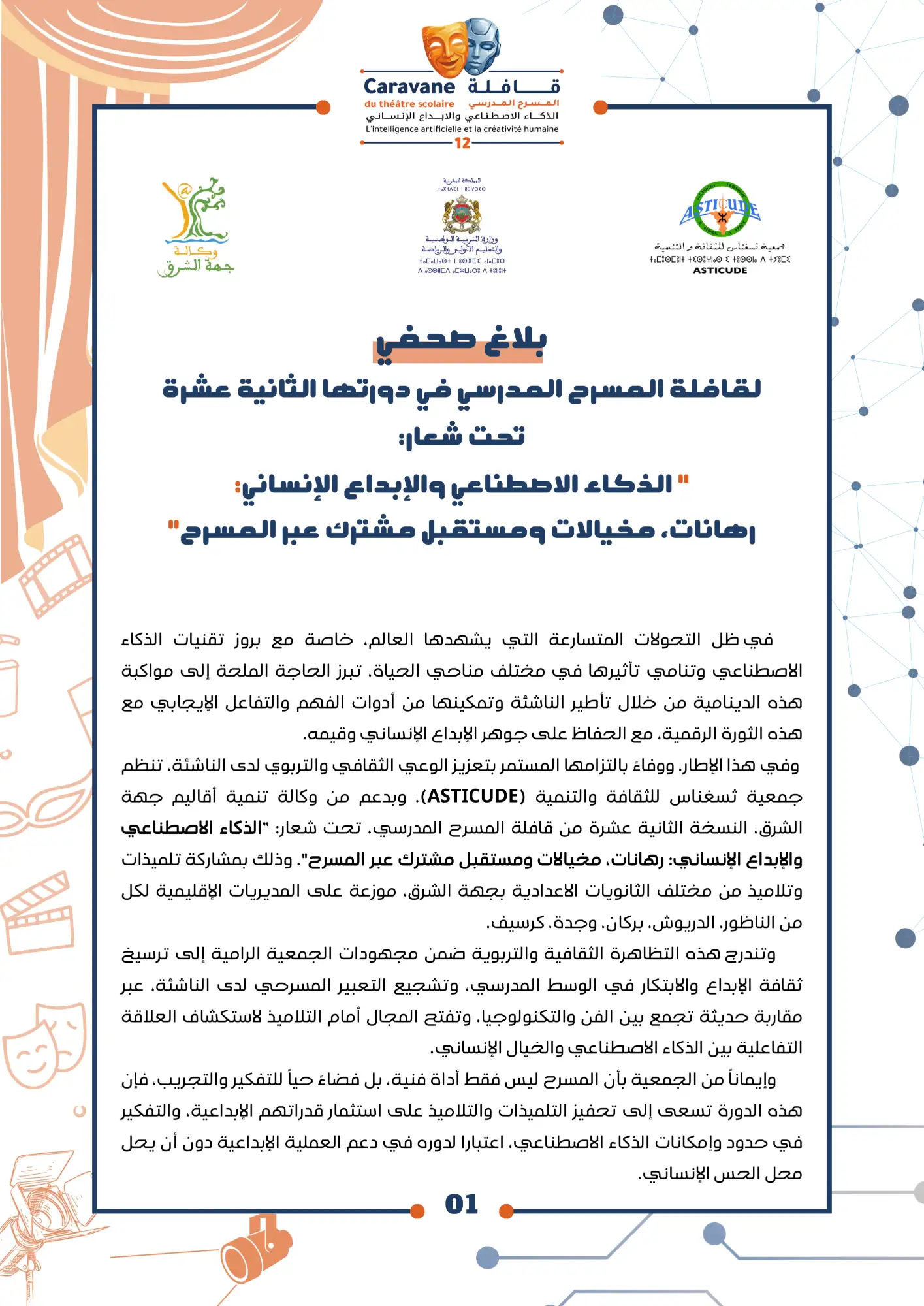 Press release Caravane 12 Ar 1 بلاغ صحفي: النسخة الثانية عشرة من قافلة المسرح المدرسي تحت شعار: " الذكاء الاصطناعي والإبداع الإنساني: رهانات، مخيالات ومستقبل مشترك عبر المسرح "