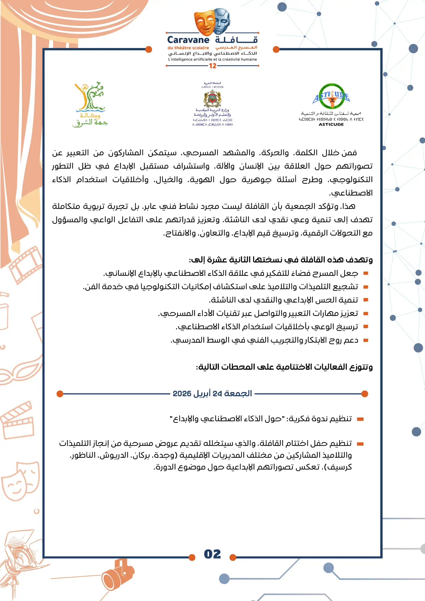 Press release Caravane 12 Ar 2 بلاغ صحفي: النسخة الثانية عشرة من قافلة المسرح المدرسي تحت شعار: " الذكاء الاصطناعي والإبداع الإنساني: رهانات، مخيالات ومستقبل مشترك عبر المسرح "