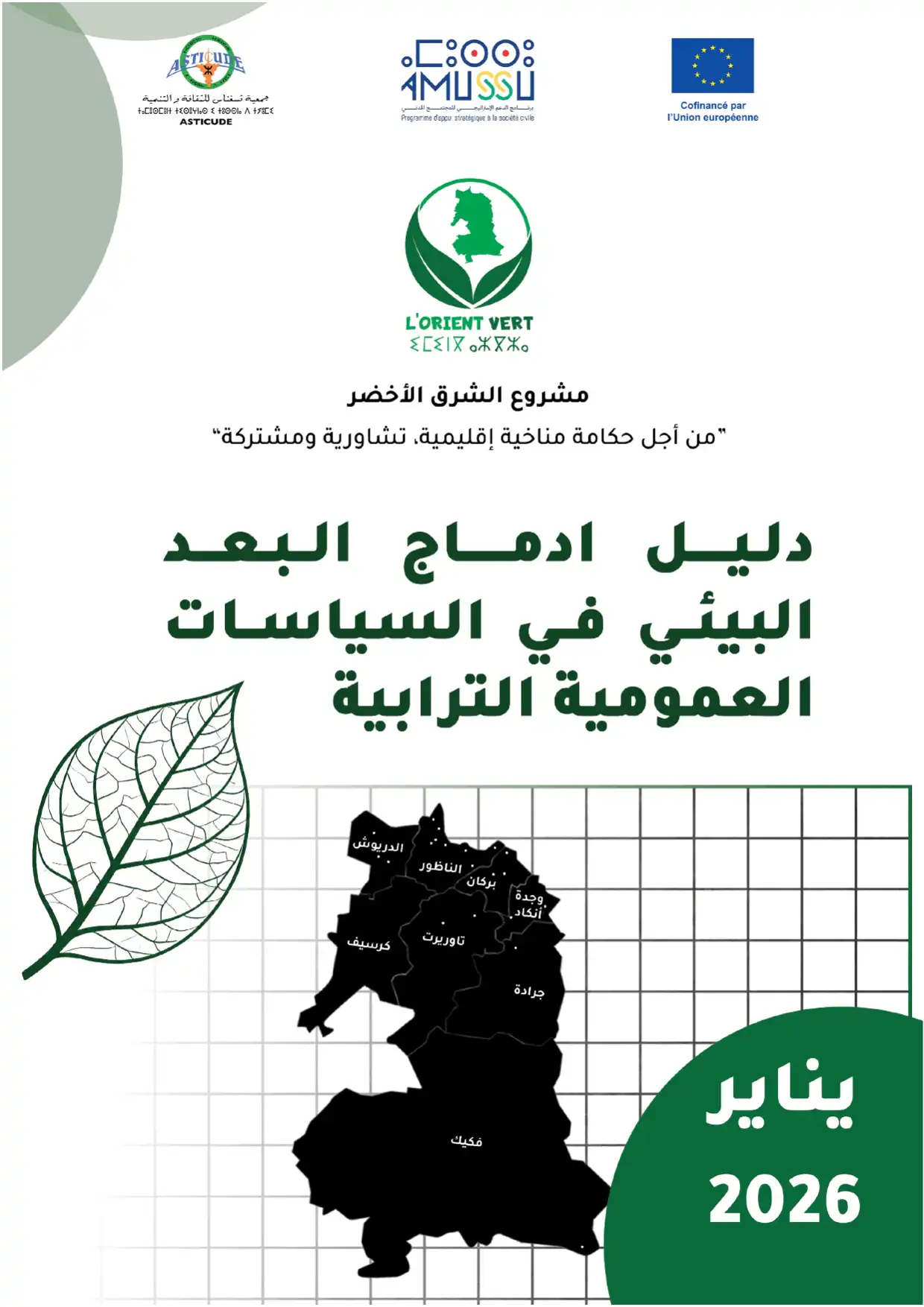 دلیل إدماج البعد البيئي في السياسات العمومية الترابية – الممارسات الفضلى